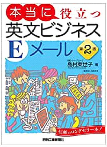 本当に役立つ英文ビジネスEメール