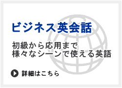 ビジネス英会話