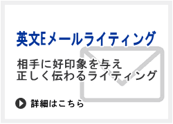英文Eメールライティング