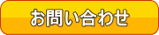 お問い合わせ・資料請求