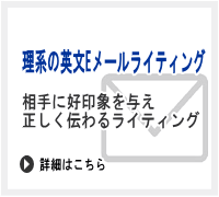 理系の英文Eメール