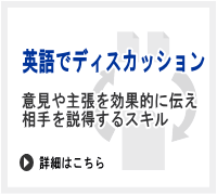 英語でディスカッション