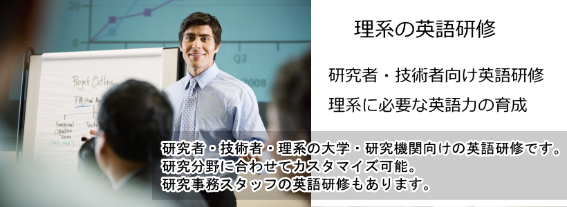 理系の研究機関・大学で英語研修を実施したい