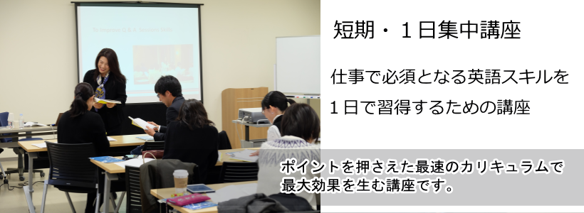 短期・１日集中講座