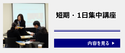 短期・１日集中講座